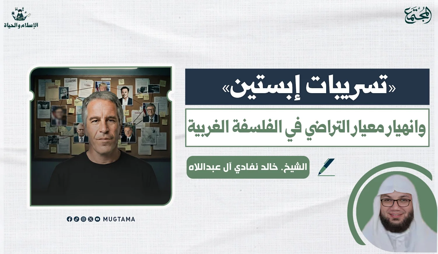 «تسريبات إبستين».. وانهيار معيار التراضي في الفلسفة الغربية